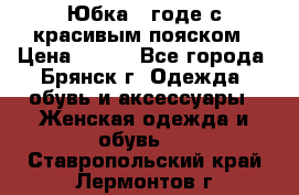 Юбка - годе с красивым пояском › Цена ­ 500 - Все города, Брянск г. Одежда, обувь и аксессуары » Женская одежда и обувь   . Ставропольский край,Лермонтов г.